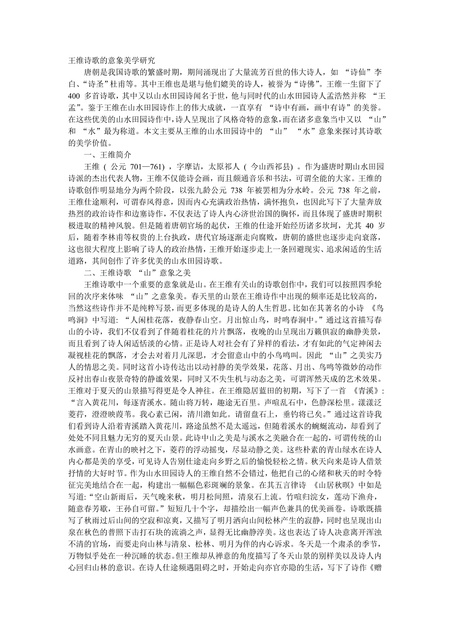 王维诗歌的意象美学研究_第1页