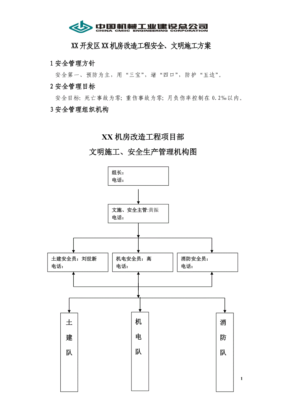 某机房改造工程安全、文明施工方案_第1页