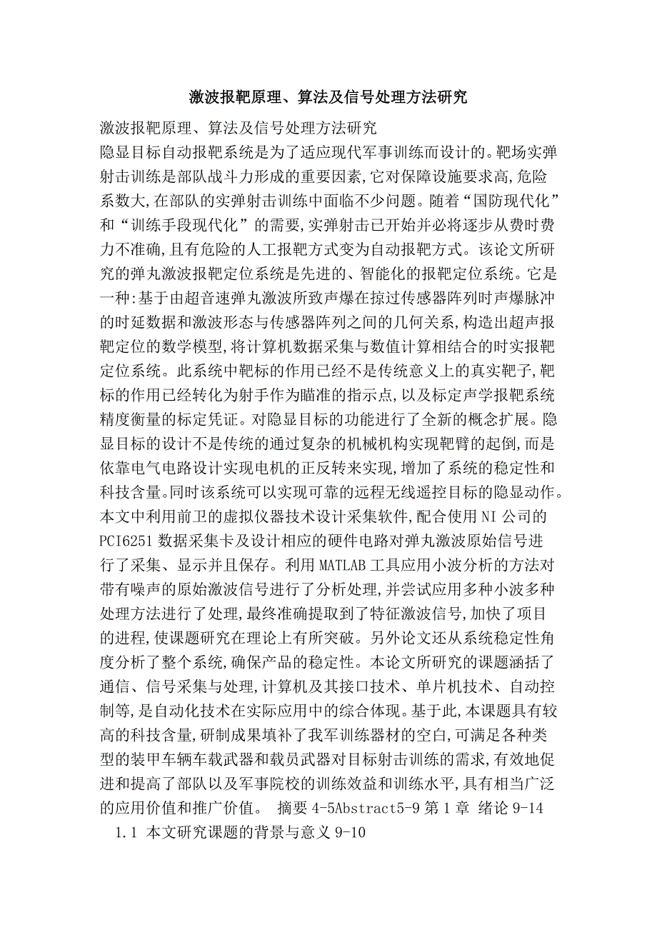 激波报靶原理、算法及信号处理方法研究_第1页