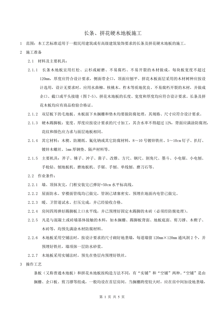 木地板施工工艺_第1页