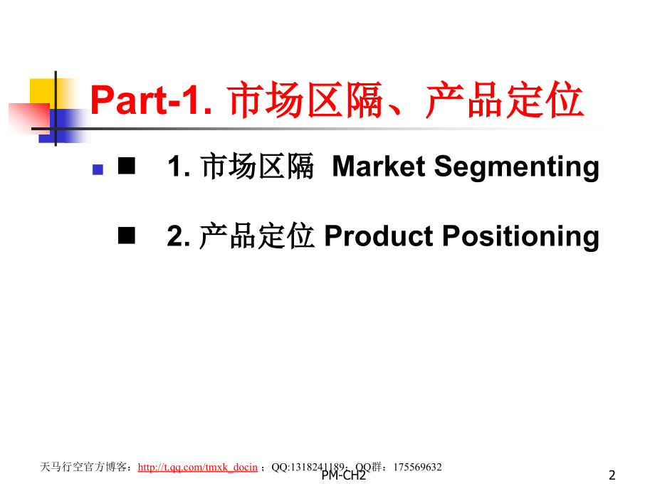 市场区隔、产品定位、产品线延伸_第2页