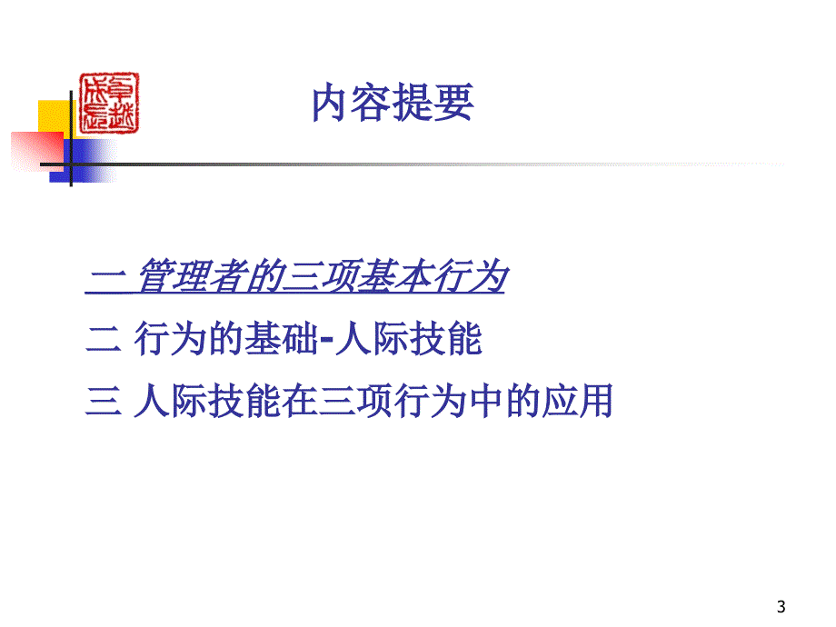 杰出经理行为基础讲义_第3页