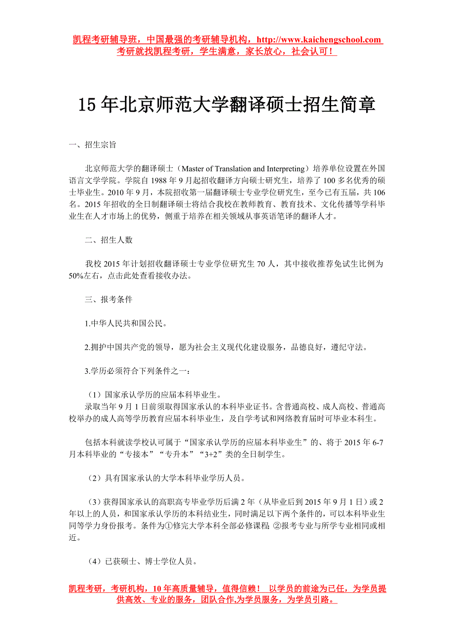 15年北京师范大学翻译硕士招生简章_第1页