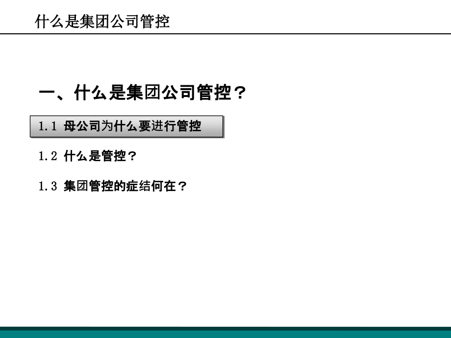 大型国有企业集团公司管控教案_第3页