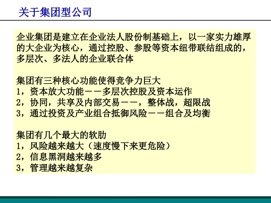 大型国有企业集团公司管控教案_第4页