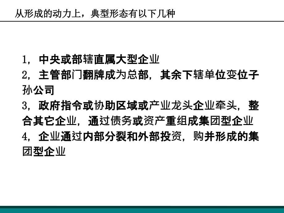 大型国有企业集团公司管控教案_第5页