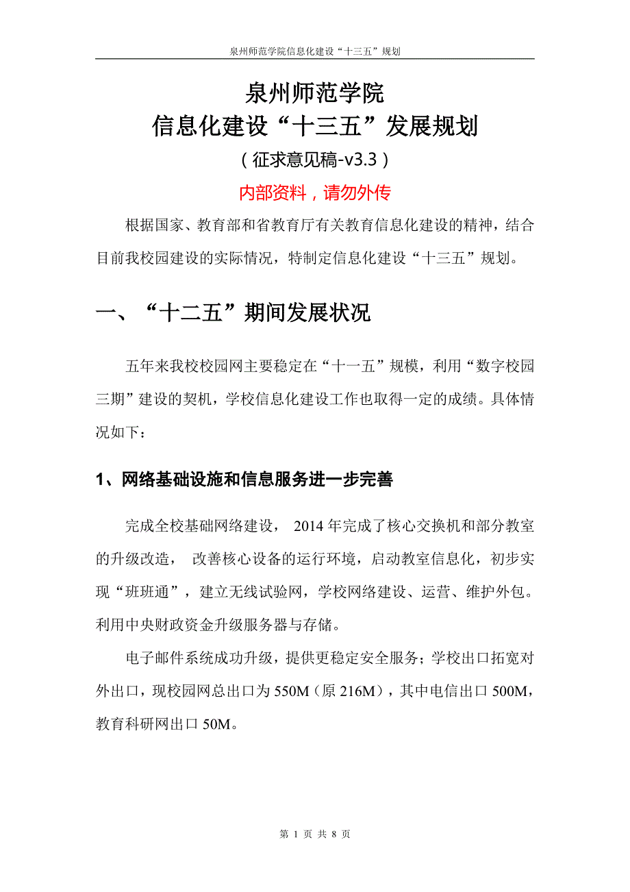 泉州师范学院信息化建设十三五发展规划_第1页