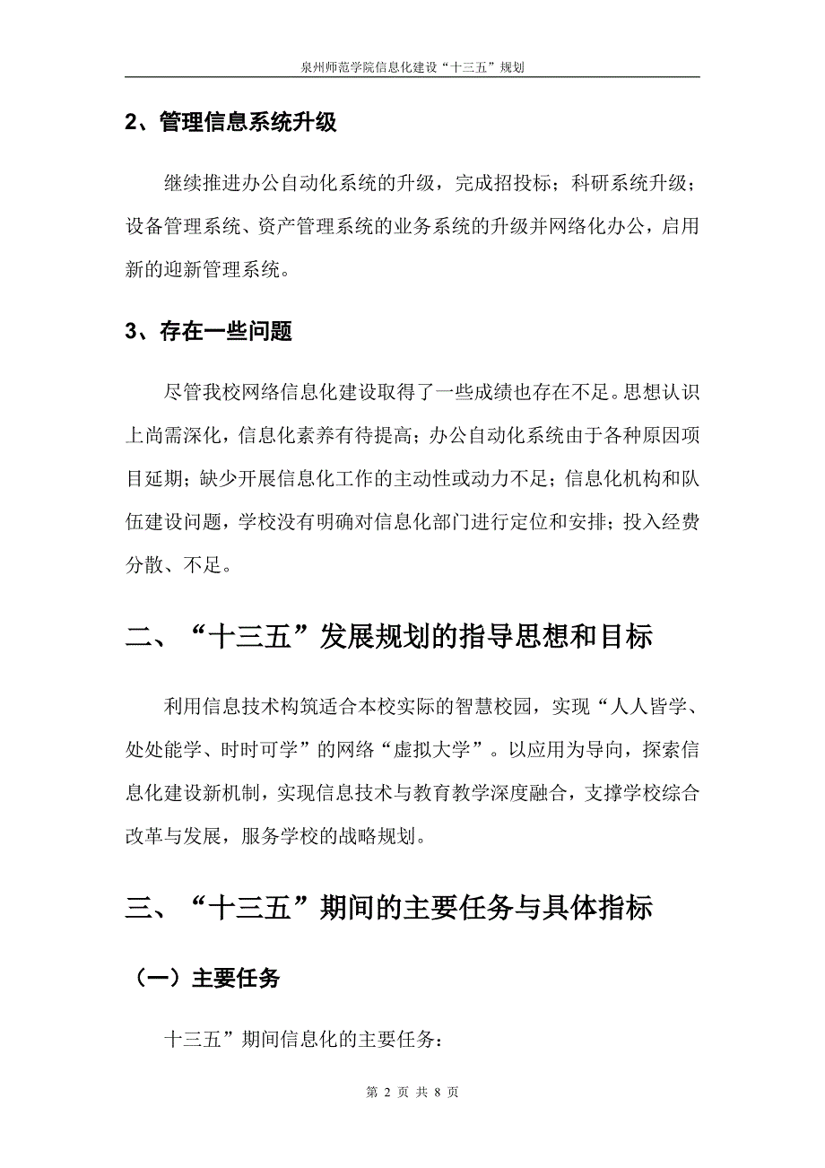 泉州师范学院信息化建设十三五发展规划_第2页