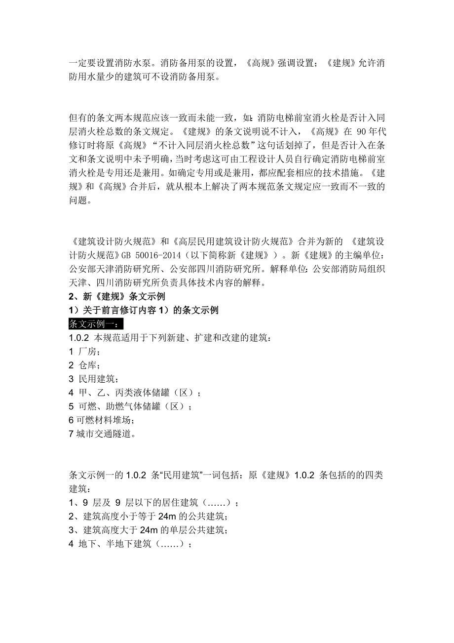 最新版建筑防火规范变动解释_第2页