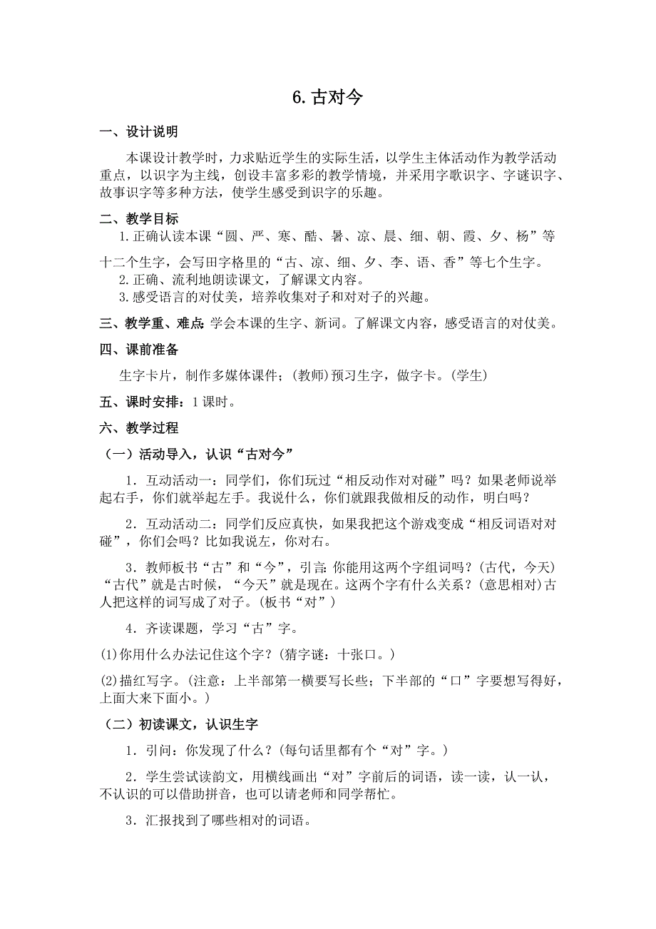 部编新人教版语文一年级下册识字6(精品)第一套教案_第1页