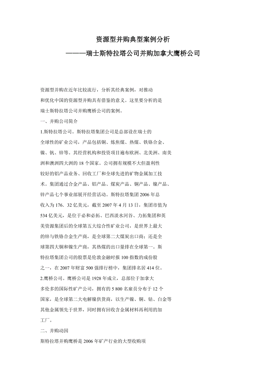 资源型并购典型案例分析———瑞士斯特拉塔公司并购加拿大鹰桥公司_第1页