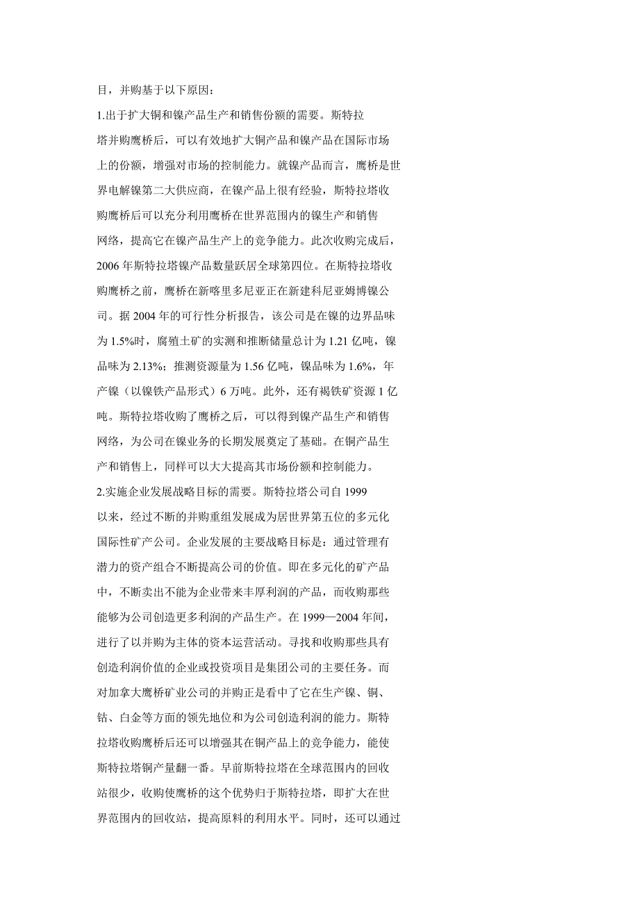 资源型并购典型案例分析———瑞士斯特拉塔公司并购加拿大鹰桥公司_第2页