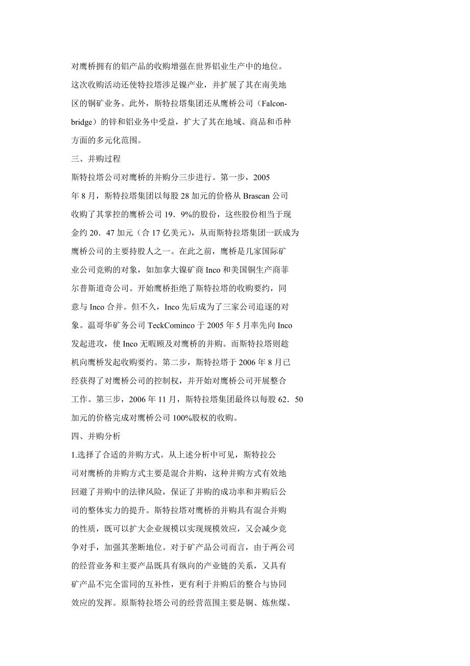 资源型并购典型案例分析———瑞士斯特拉塔公司并购加拿大鹰桥公司_第3页