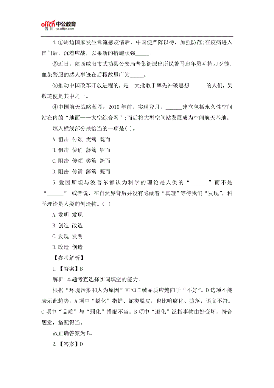 2017四川公务员笔试行测言语理解：逻辑填空题(4.21)_第2页