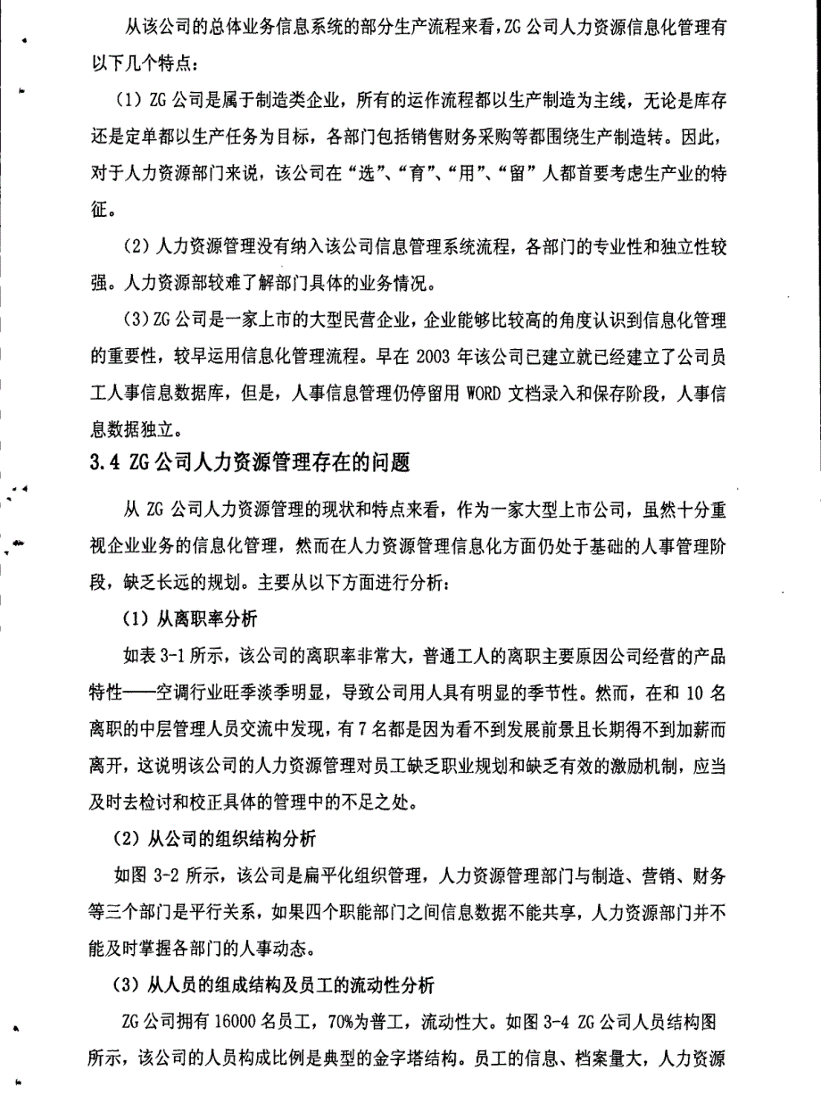 zg公司人力资源管理信息化探讨1_第4页