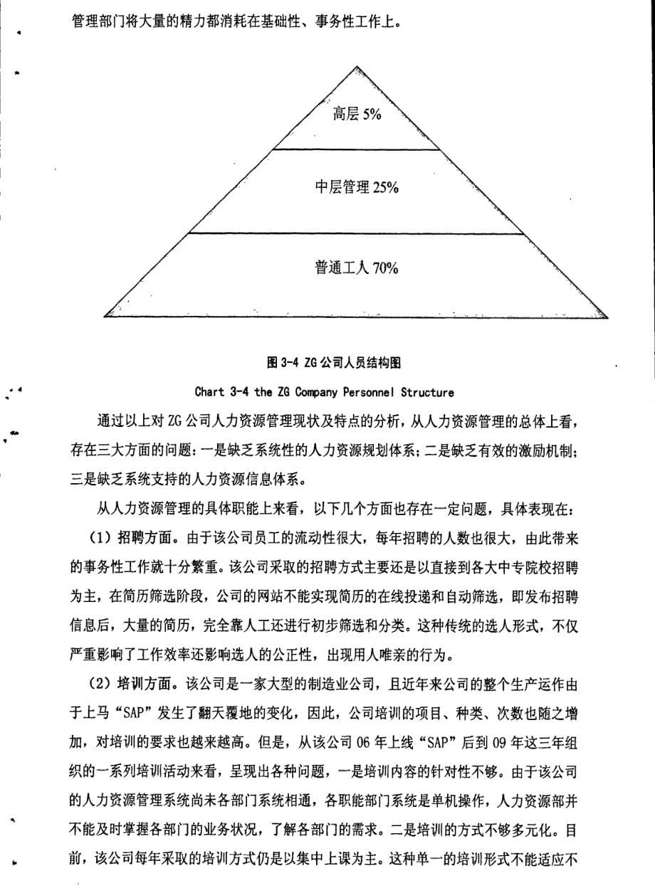 zg公司人力资源管理信息化探讨1_第5页