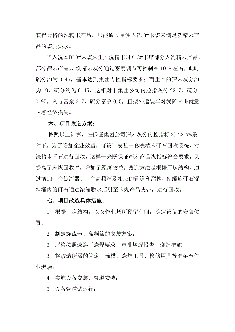 选煤厂方案3#洗精末系统工艺流程改造_第4页