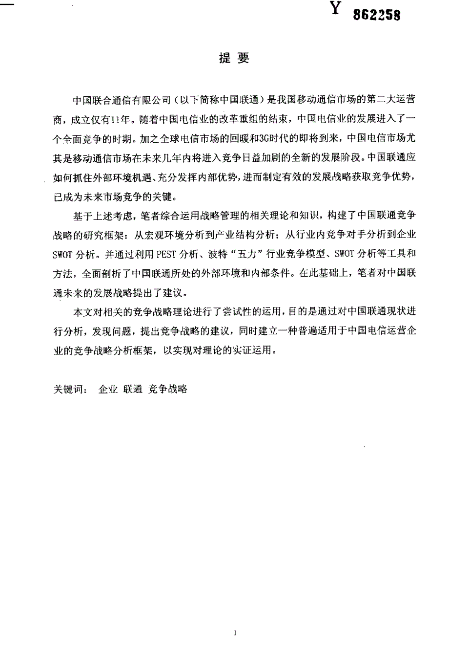 中国联通集团竞争战略目标研究参考_第2页