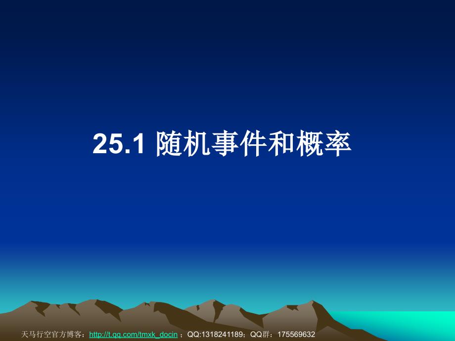 【初中数学课件】数学九年级人教版上25.1随机事件和概率ppt课件.pptppt课件_第1页