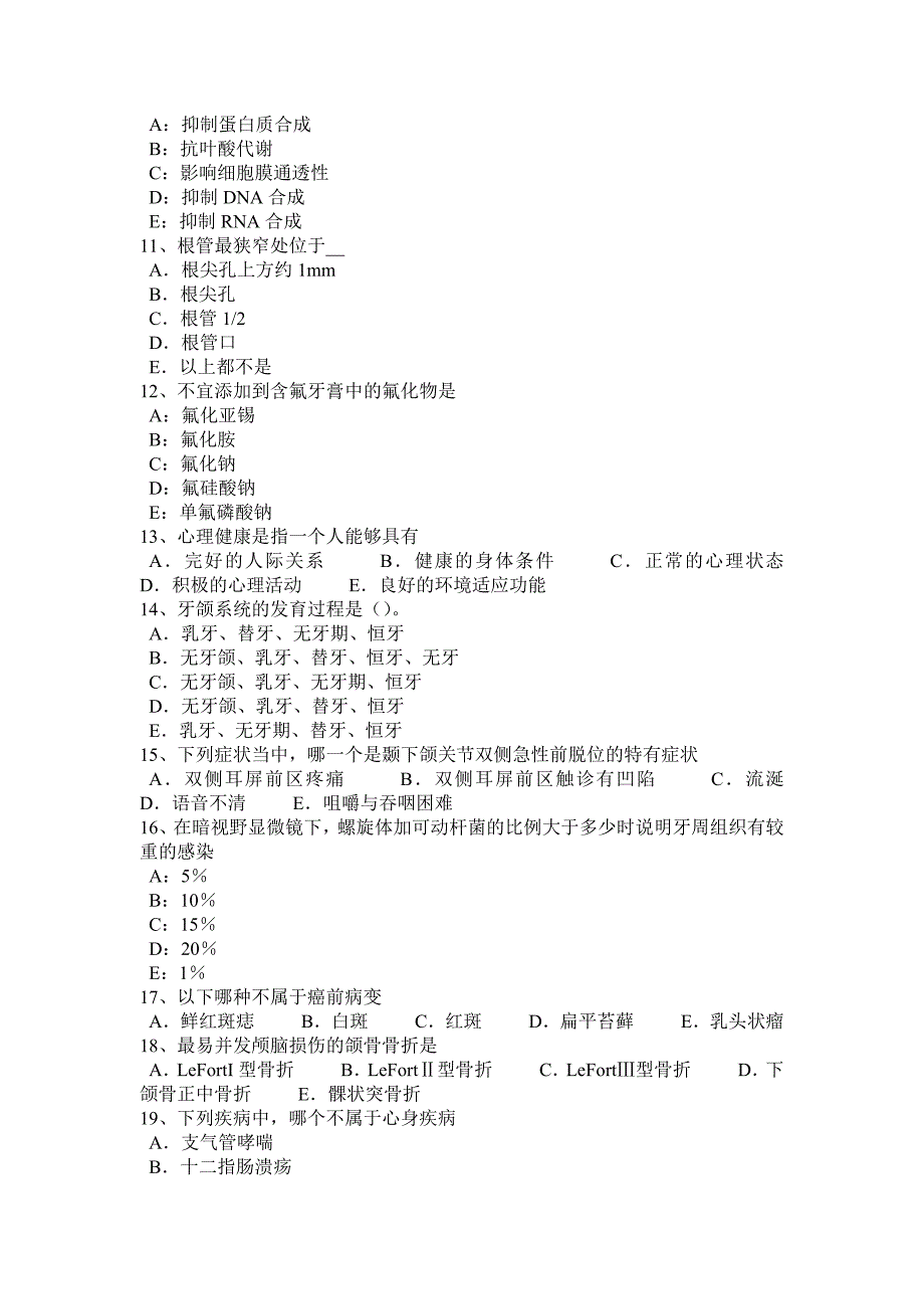 贵州口腔助理医师外科学：龋病的病因考试试卷_第2页