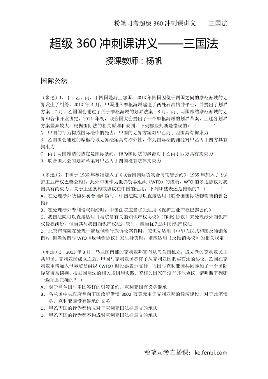 粉笔司考超级360冲刺直播课系列讲义——三国法_第2页