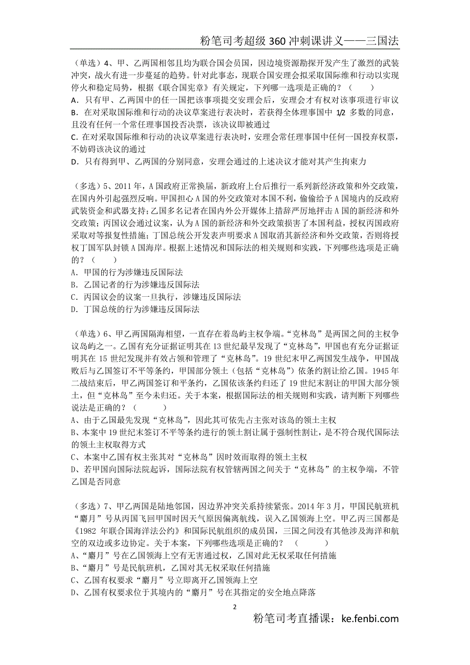 粉笔司考超级360冲刺直播课系列讲义——三国法_第3页