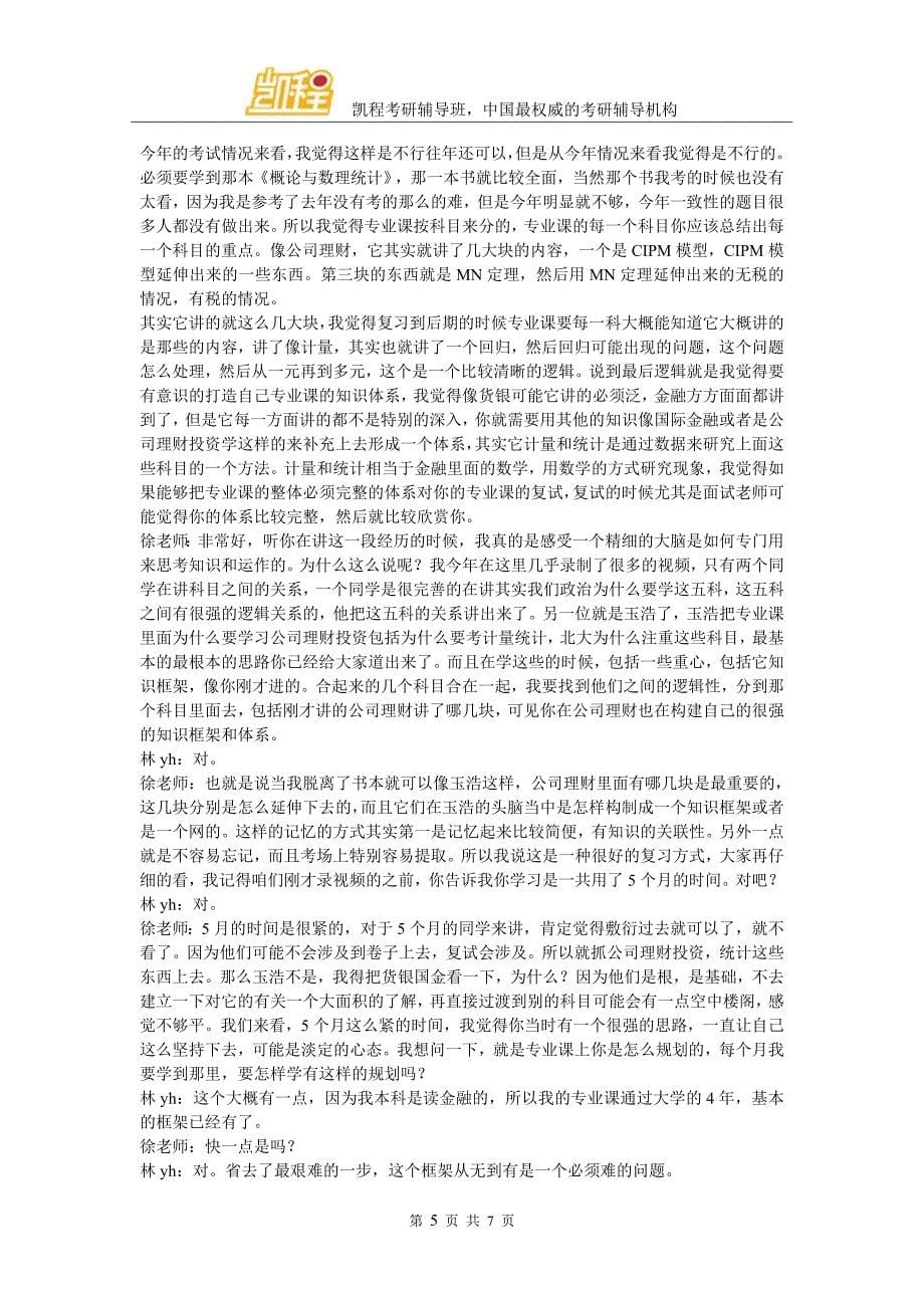 北大经院金融硕士复习经验分享交流(凯程学员林yh)_第5页