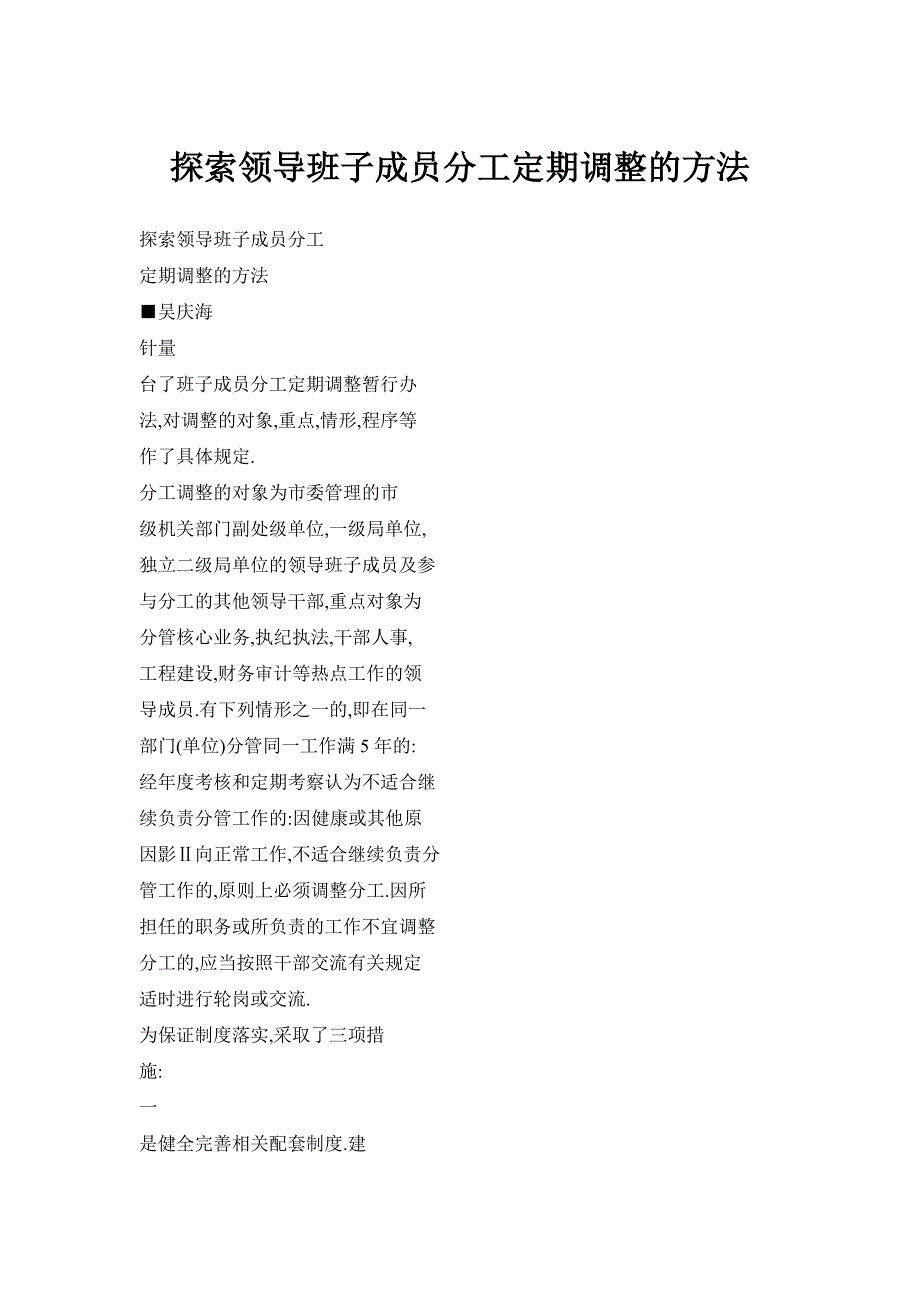 探索领导班子成员分工定期调整的方法_第1页