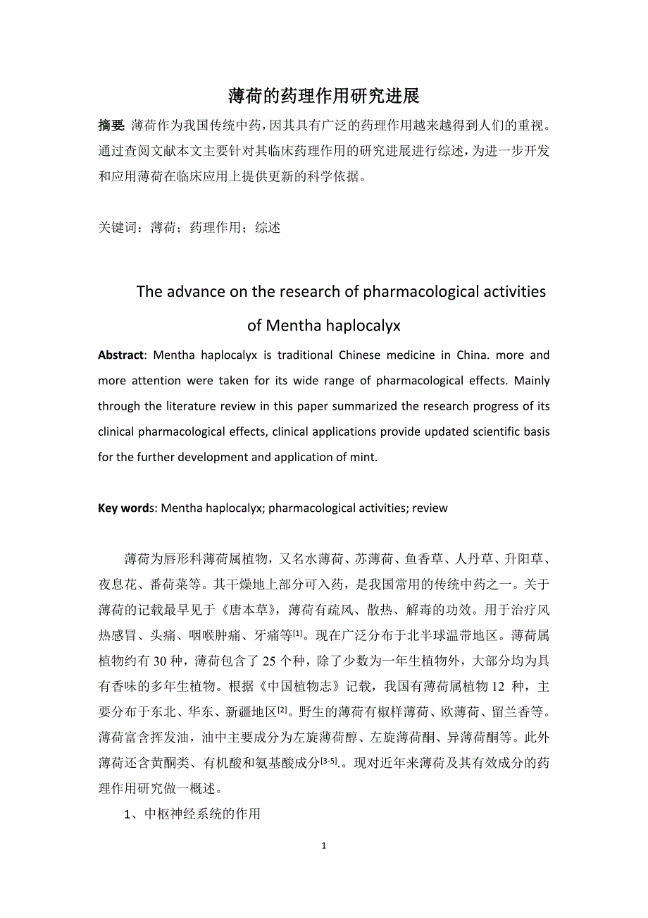 薄荷的药理作用研究进展_第1页