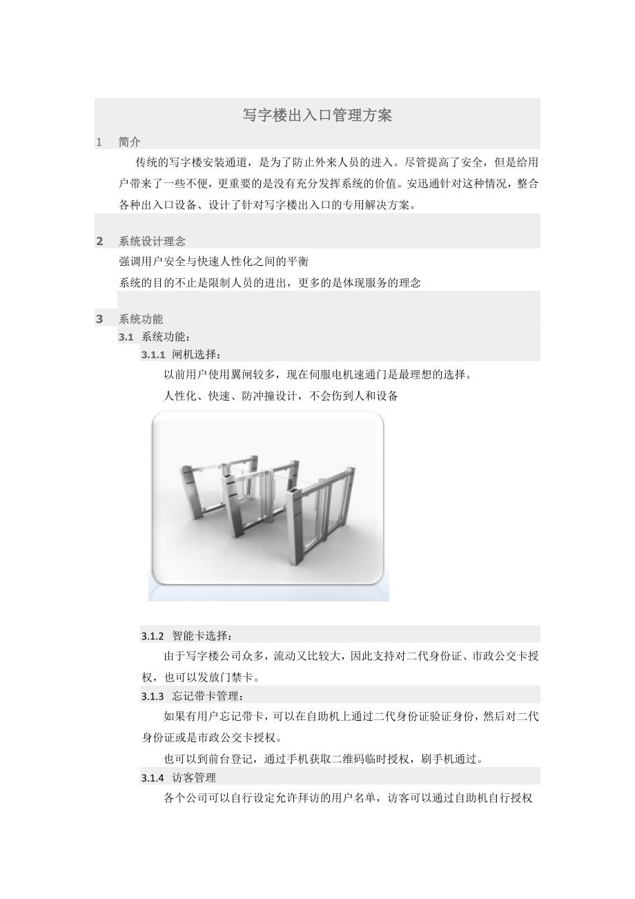 写字楼出入口管理方案_第1页