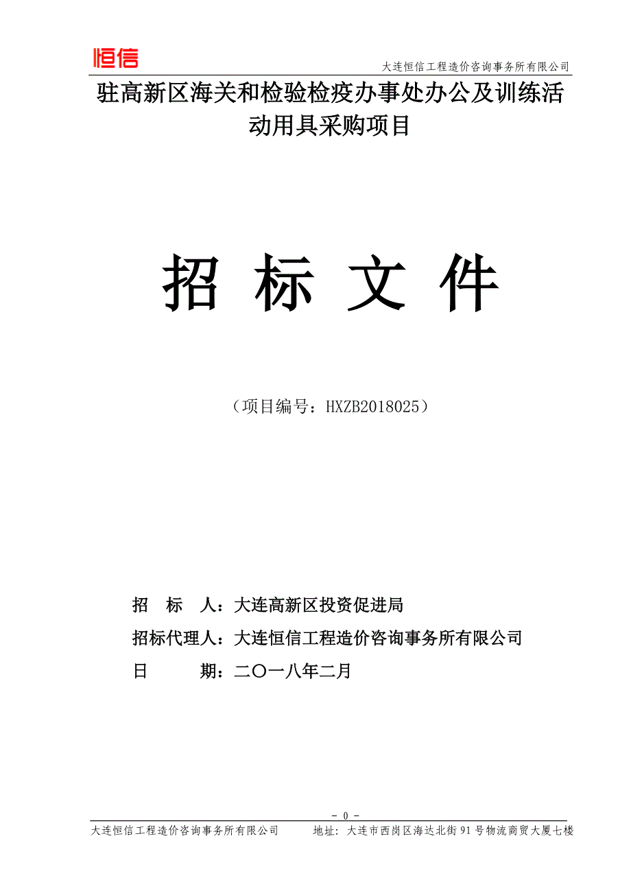 驻高新区海关和检验检疫办事处办公及训练活动用具采购项目招标文件（最终）_第1页