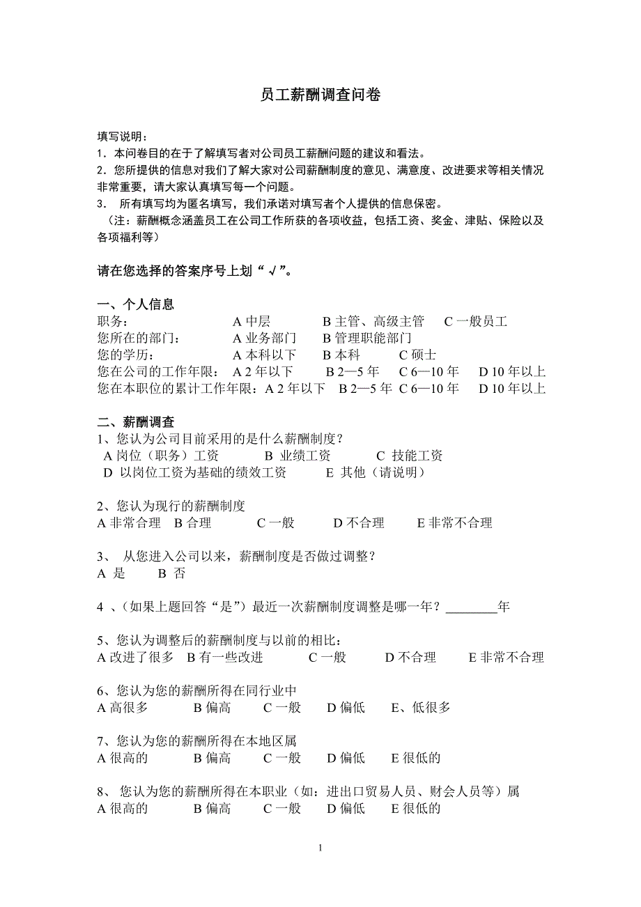 员工薪酬调查问卷_第1页