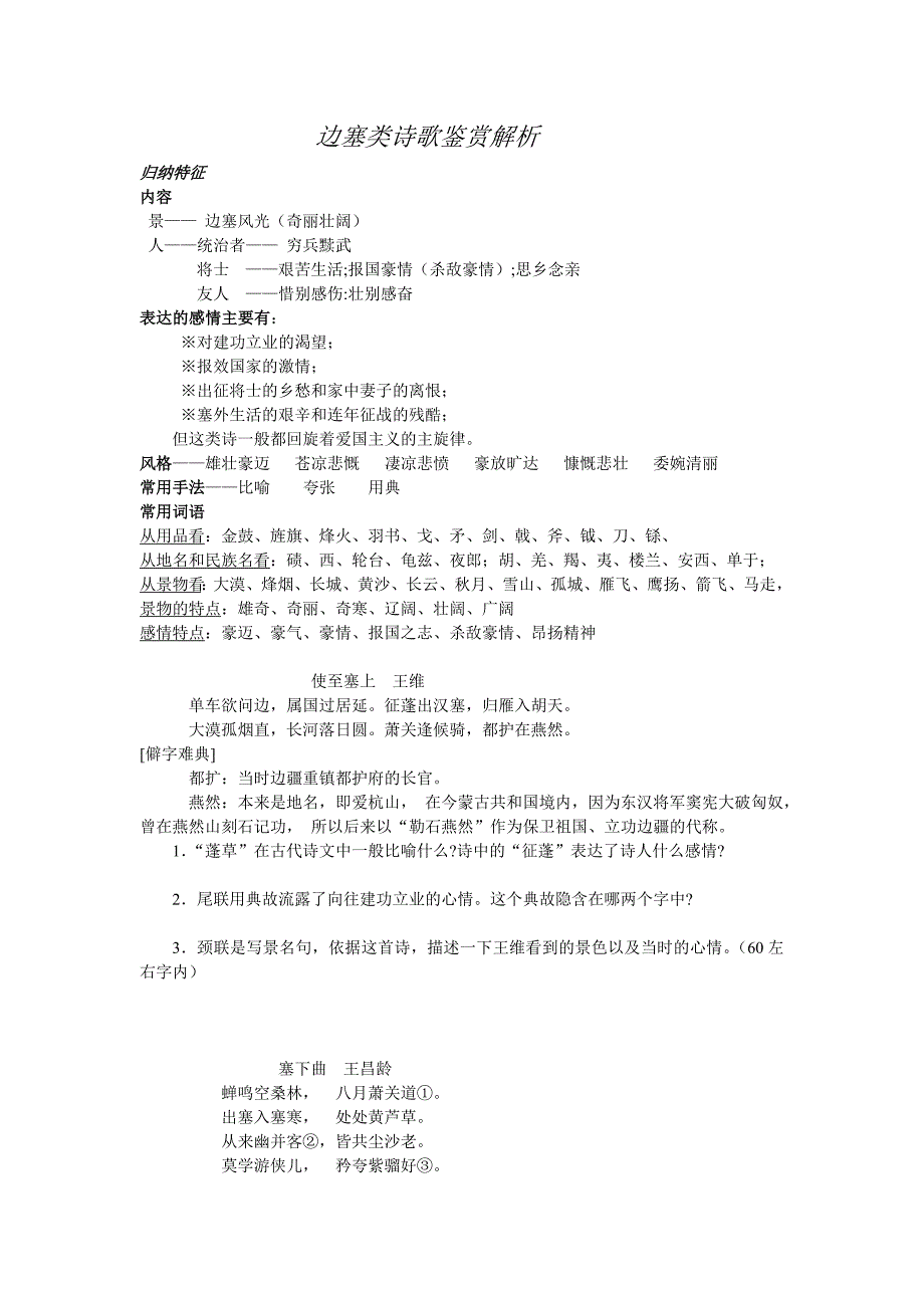 边塞类诗歌鉴赏解析_第1页