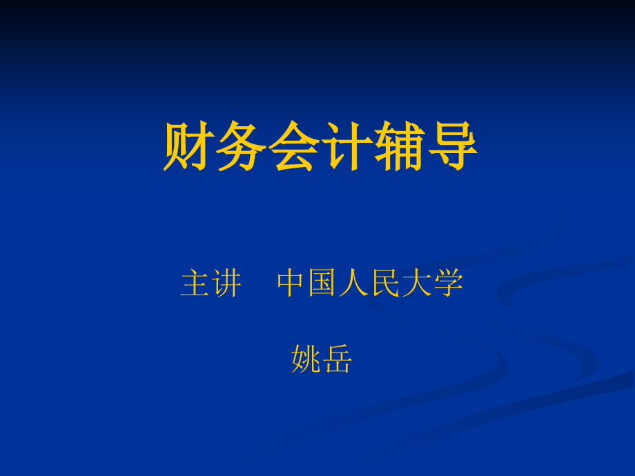 姚岳-《企业财务会计》课件_第1页