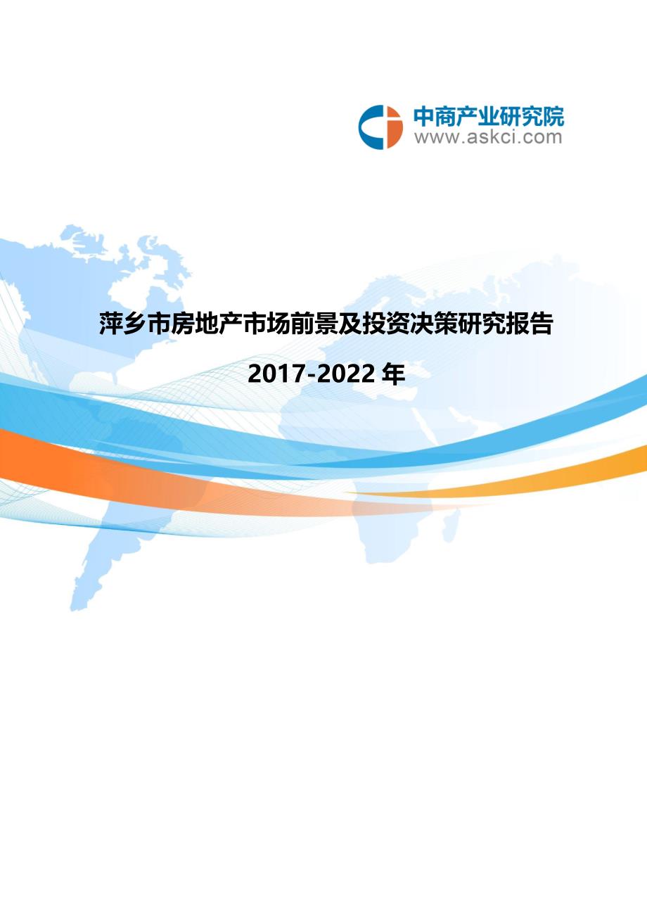 萍乡市房地产行业研究报告_第1页
