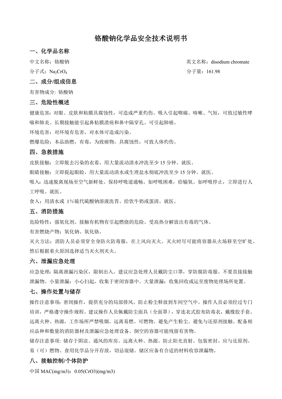 铬酸钠化学品安全技术说明书_第1页