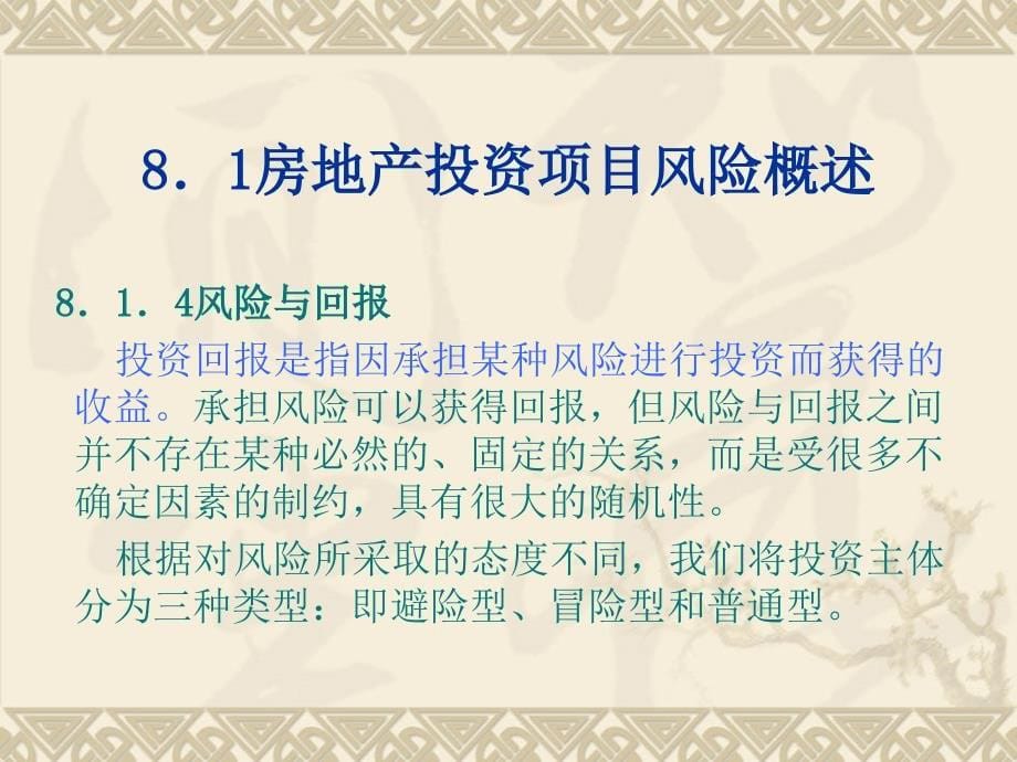 房地产投资项目风险分析_第5页