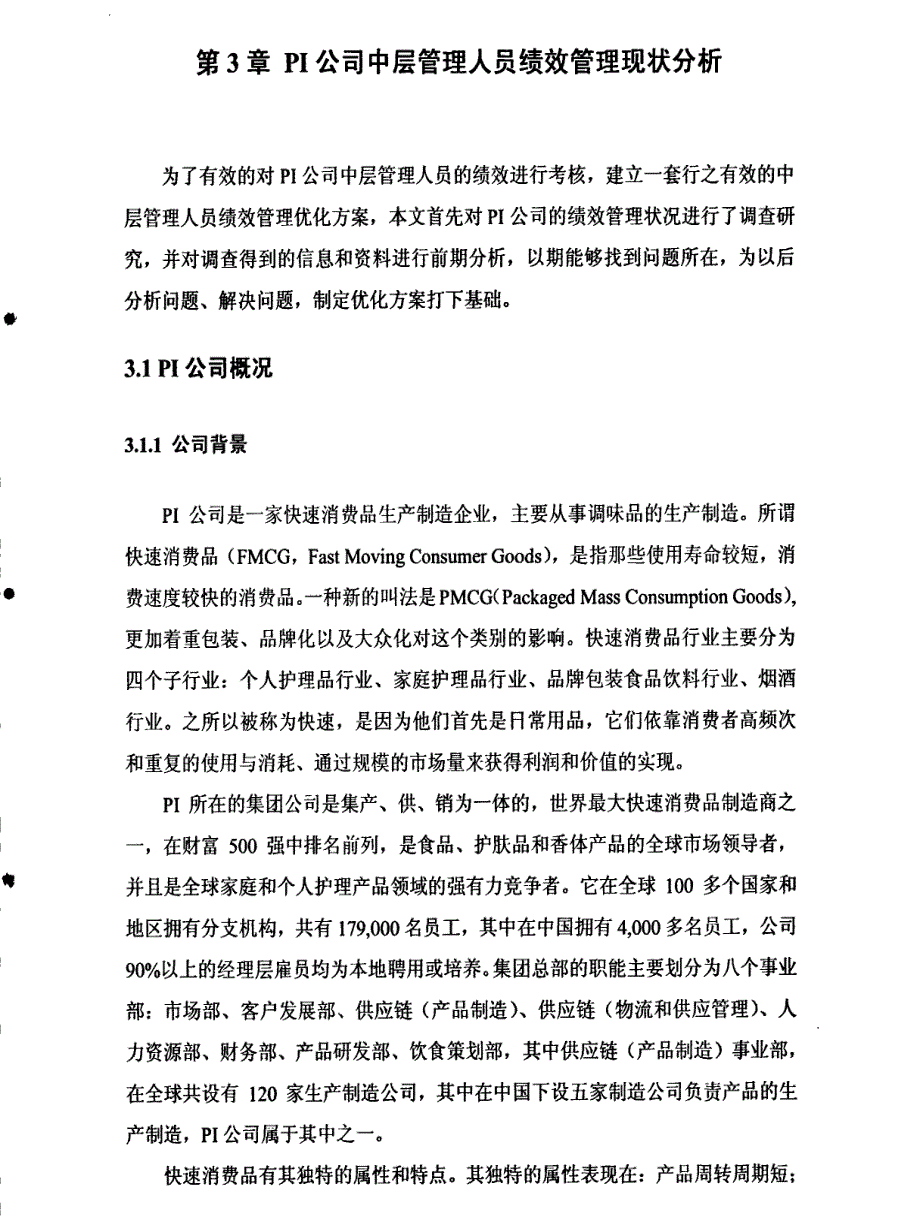 pi公司中层管理人员绩效管理体系优化设计方案1_第1页