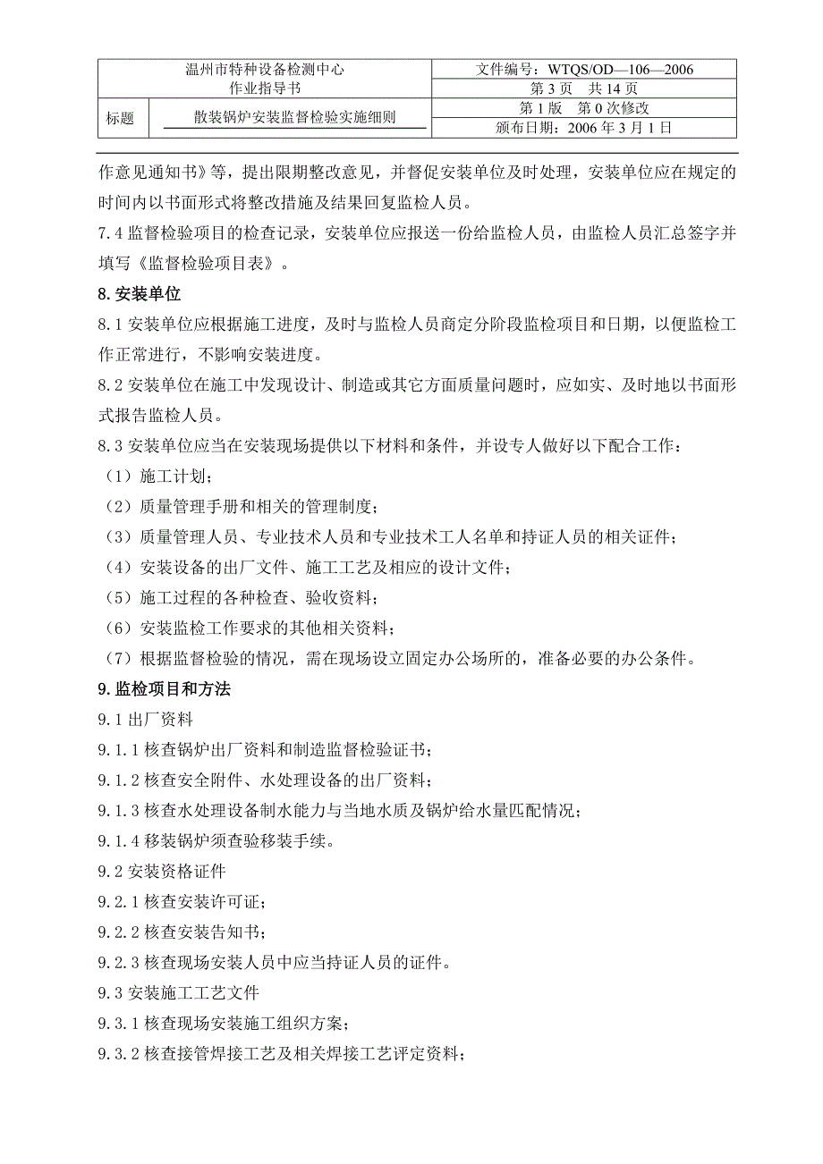 散装锅炉安装监督检验实施细则_第3页