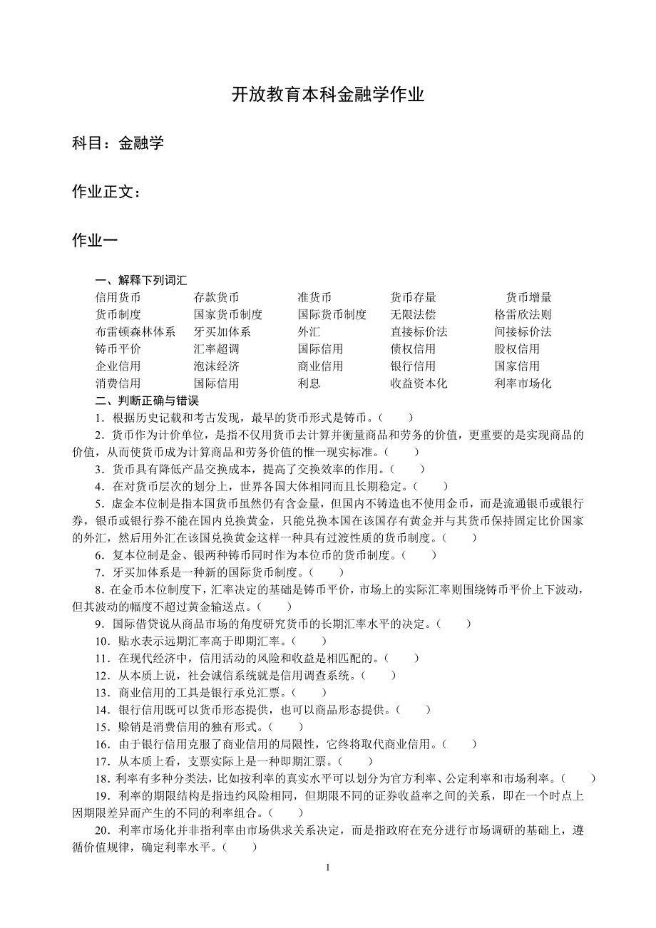 开放教育本科金融学作业_第1页