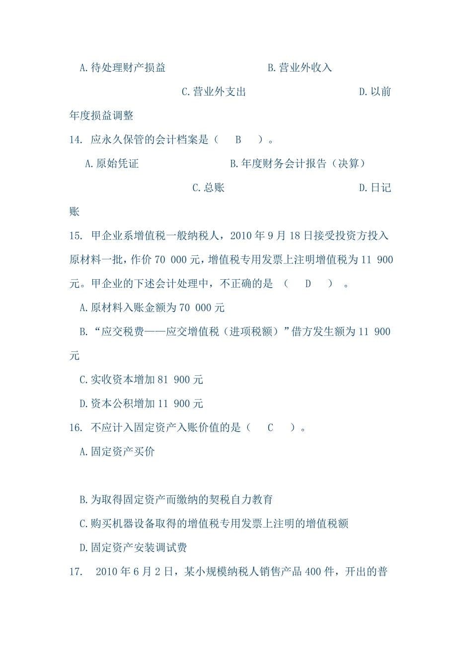 上海市会计从业资格《会计基础》试题及参考答案_第5页