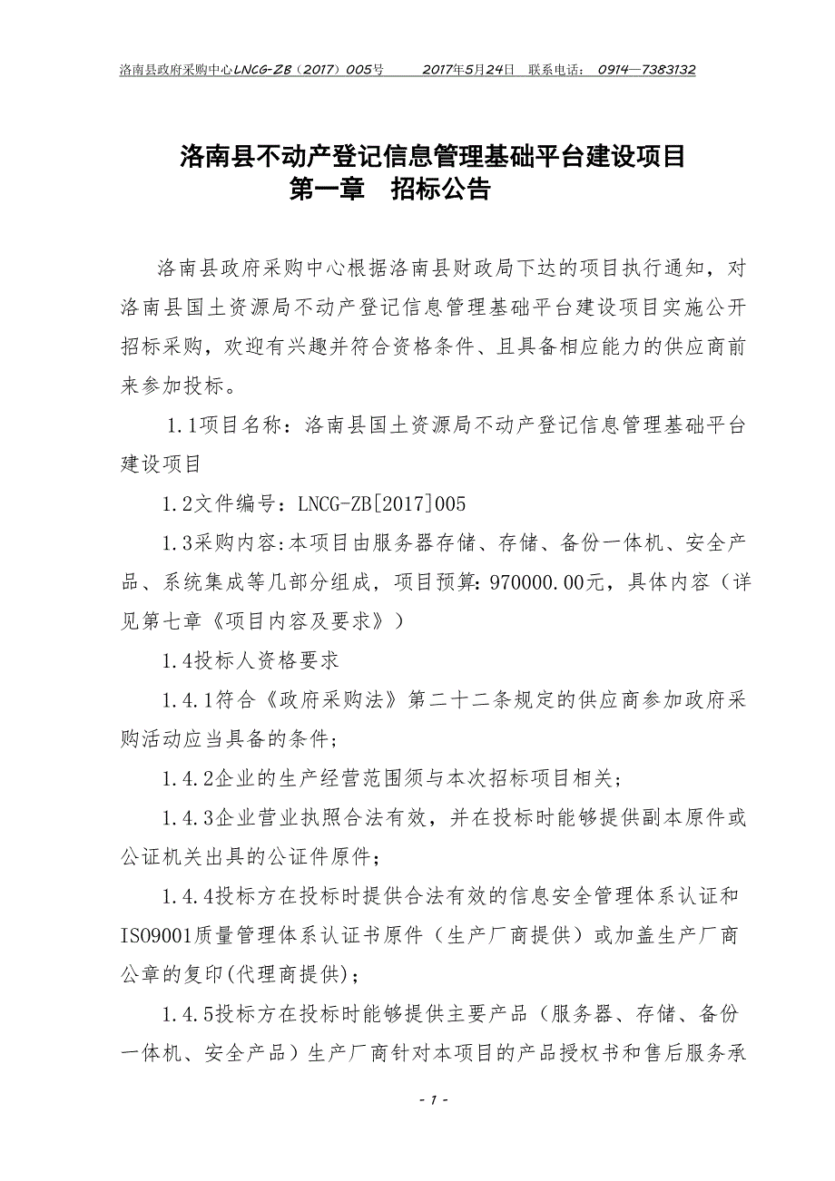 洛南县不动产登记信息管理基础平台建设项目_第1页