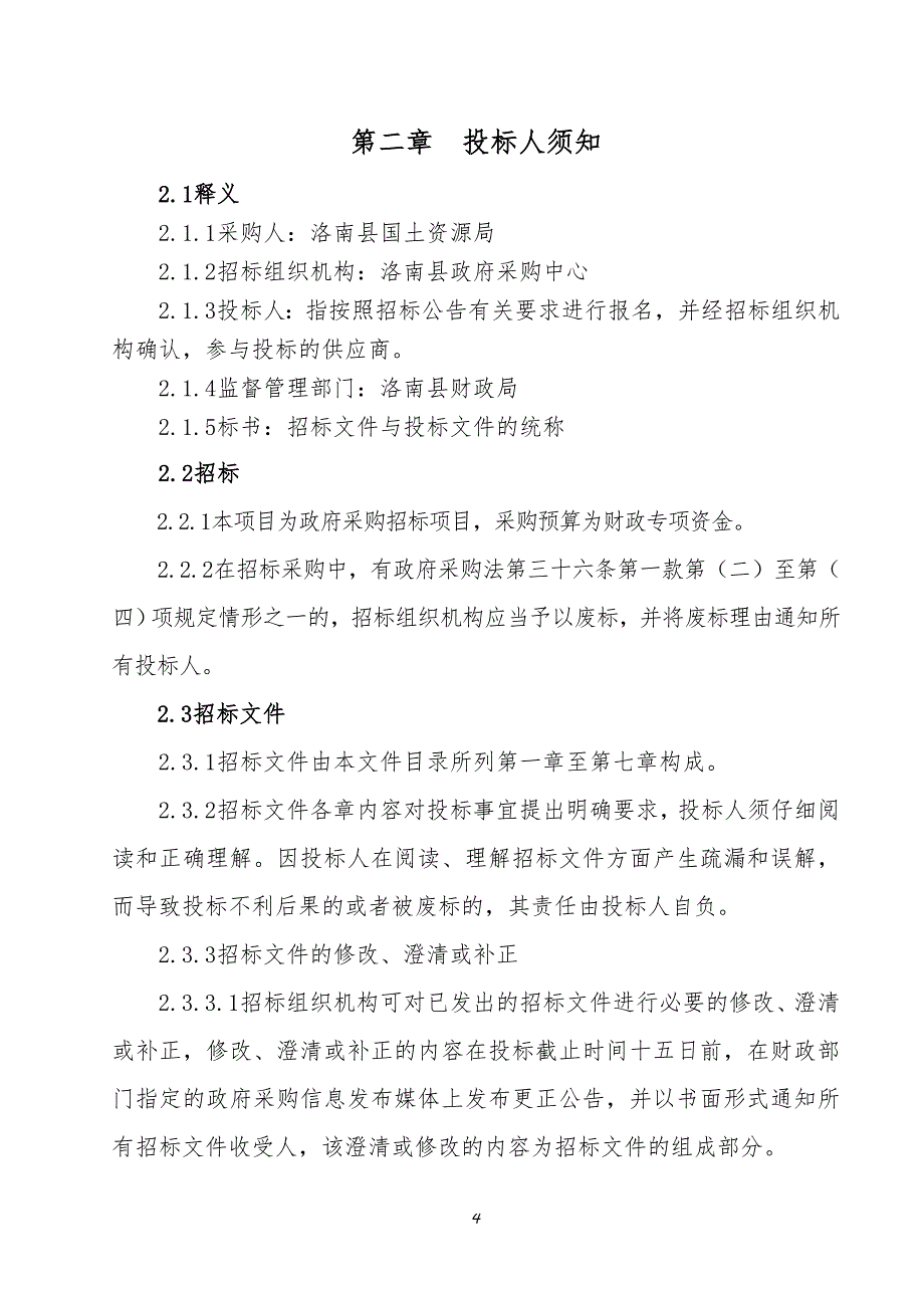 洛南县不动产登记信息管理基础平台建设项目_第4页