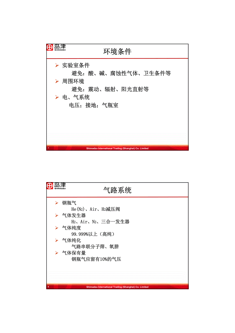 岛津气相色谱仪维护培训_第4页