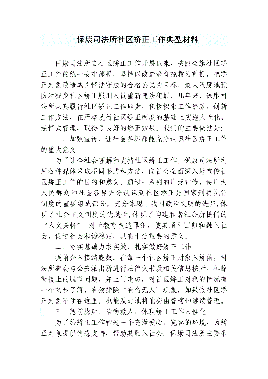 社区矫正典型材料文档_第1页