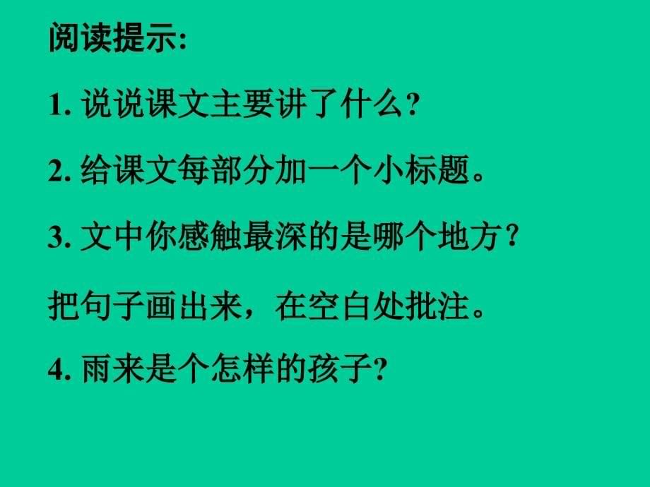 部编新人教版四年级语文下册《小英雄雨来》课堂教学课件2（第一套）_第5页