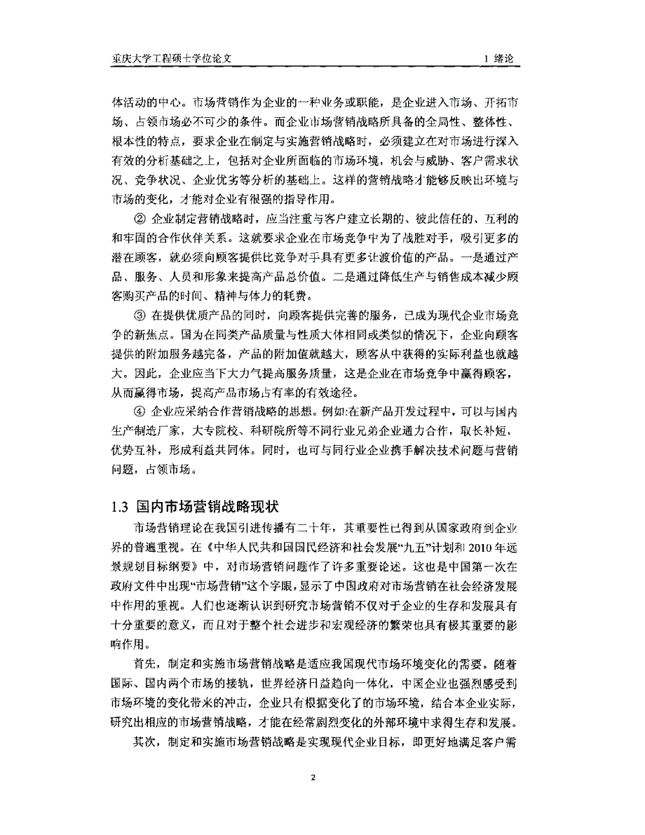 攀钢钢材市场营销策略精选的研究参考_第2页