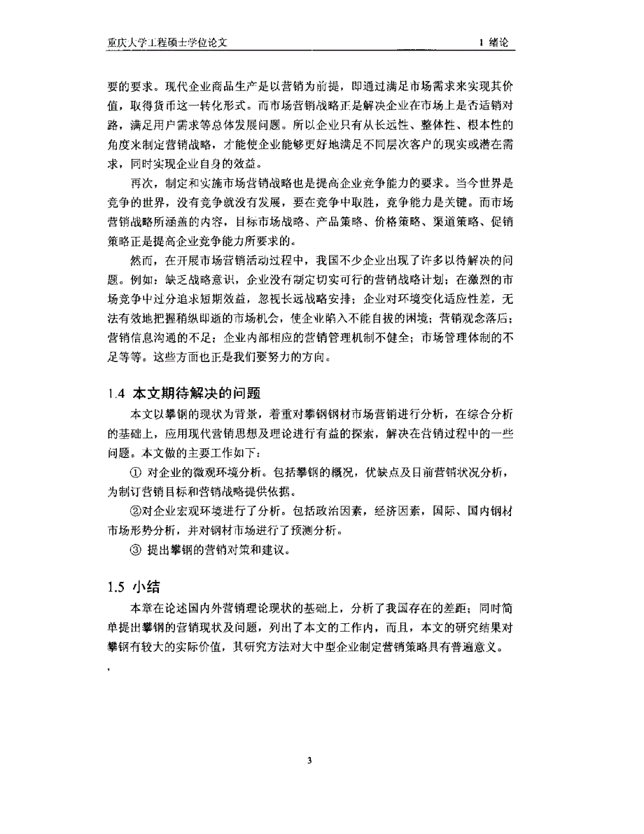 攀钢钢材市场营销策略精选的研究参考_第3页