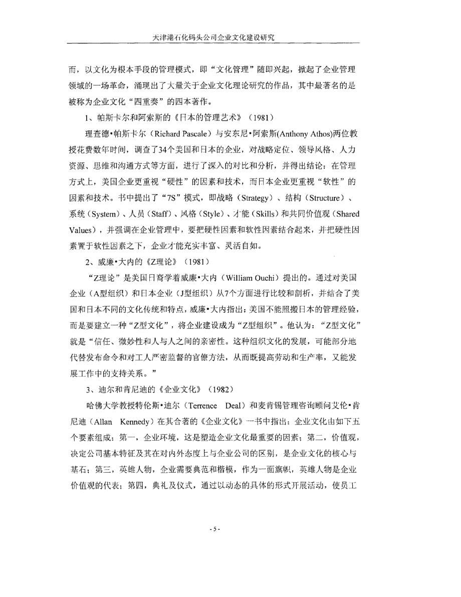 天津港石化码头公司企业文化建设研究参考_第5页