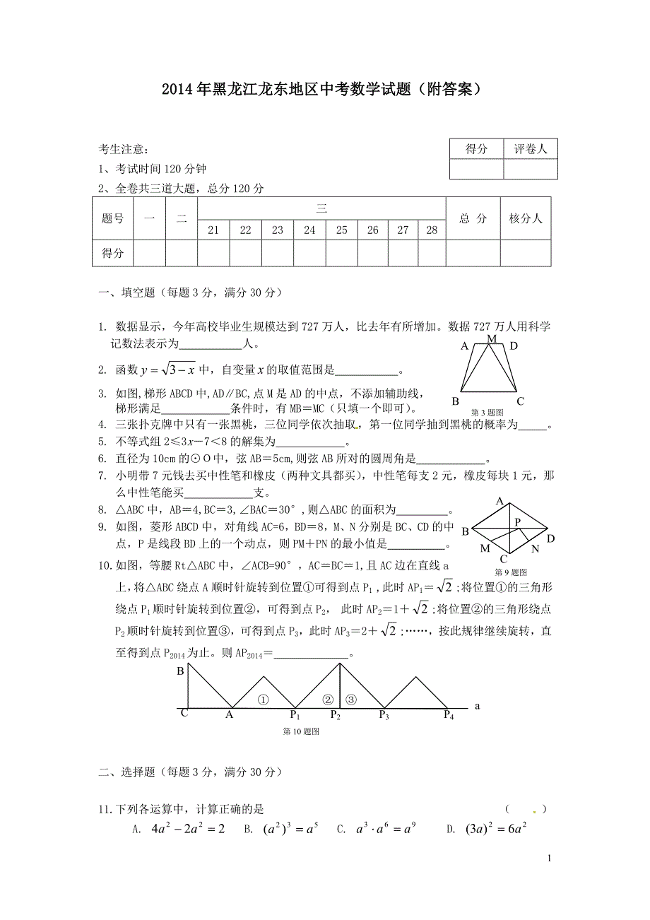 2014年黑龙江龙东地区中考数学试题(附答案)_第1页